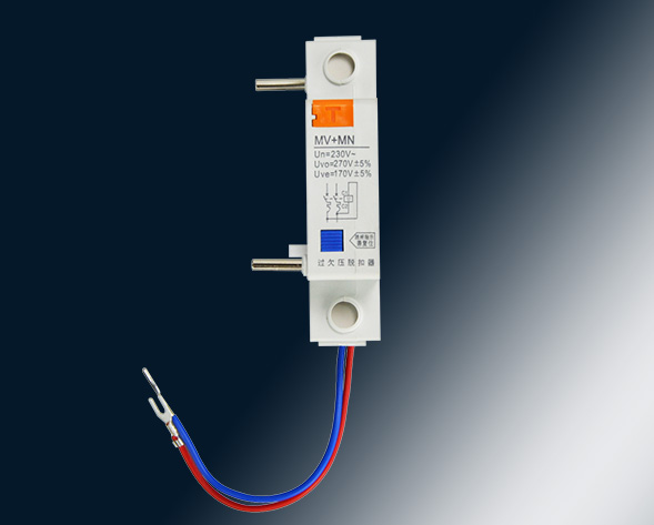 MV，MN,MV+MN,MNs過壓，欠壓，過欠壓，失壓脫扣器